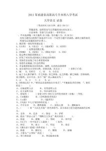 2011福建專升本大學語文真題-已經xx無密碼