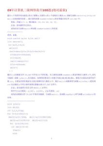 2010計算機(jī)三級網(wǎng)絡(luò)C語言南開100題答案