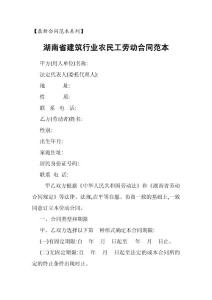 湖南省建筑行业农民工劳动合同范本【最新合同范本系列】