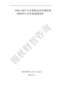 BBIC:2006-2010年計(jì)算機(jī)及其外圍設(shè)備和附件行業(yè)市場(chǎng)調(diào)研報(bào)告