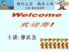 执行三宝,使你最快乐的工作方式