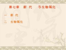 【環(huán)境化學(xué)】第七章 新陳代謝總論與生物氧化