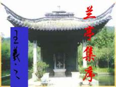 高一语文《兰亭集序》