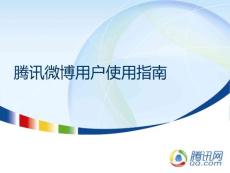 腾讯微博用户使用指南 1