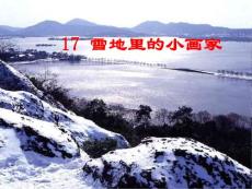 雪地里的小画家教学PPT课件人教版语文一年级上册第17课