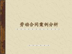 勞動合同精選案例分析