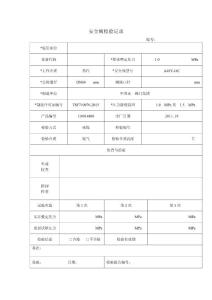 安全阀校验记录