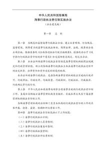 关于征求《中华人民共和国海事局海事行政执法责任制实施办法》