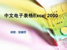自考 計算機應用基礎 第4章 中文電子表格EXCEL 2000