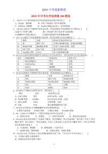 2010年中考化学选择题200精选