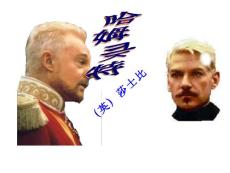 高二语文 哈姆莱特