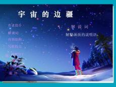 高二语文 宇宙的边疆
