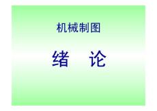 機械制圖（緒論）