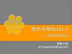 华毓斋橙色风格PPT模板Beta1.0