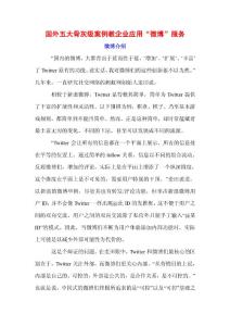 国外五大骨灰级案例教企业应用微博服务