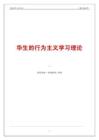 华生的行为主义学习理论 - 豆丁网