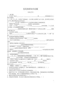 黨的基礎知識試題2012
