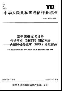 基于SDH的多业务传送节点(MSTP)技术要求