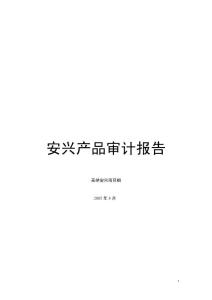 安兴产品审计报告