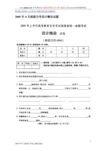 2005年4月福建自考設(shè)計(jì)概論試題