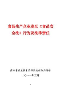 食品生產企業違反《食品安全法》行為及法律責任