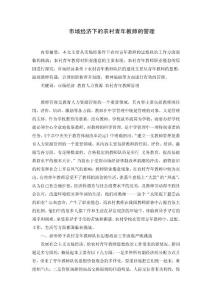 市場經(jīng)濟(jì)下的農(nóng)村青年教師的管理