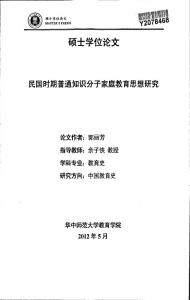 民国时期普通知识分子家庭教育思想研究