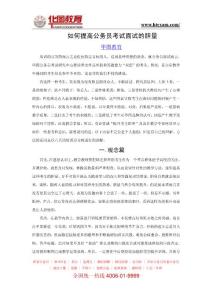 【华图教育】如何提高公务员考试面试的胆量