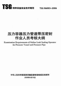 TSG R6003-2006壓力容器壓力管道帶壓密封作業人員考核大綱