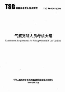 TSG R6004-2006氣瓶充裝人員考核大綱