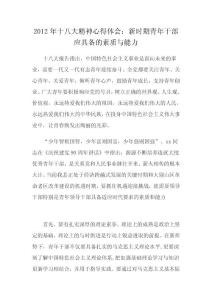 2012年十八大精神心得體會：新時期青年干部應具備的素質與能力