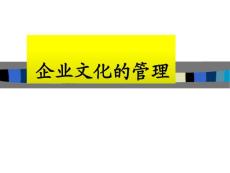 企业文化的管理【共享精品-ppt】