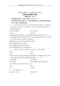 2008年1月自考试卷浙江档案文献编纂学试题