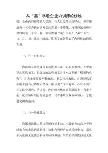 从赢字看企业内训师的修炼