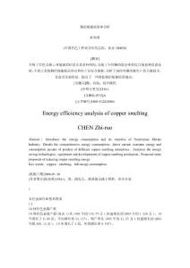 銅冶煉能耗效率分析