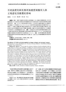 不同強度的科里奧利加速度刺激對人體