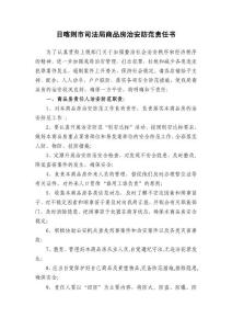 商品房治安防范责任书