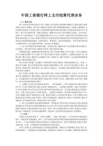 中国工商银行网上支付结算代理业务_67