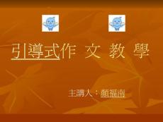 引導(dǎo)式作【共享精品-ppt】