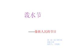 傣族人民的節(jié)日【共享精品-ppt】