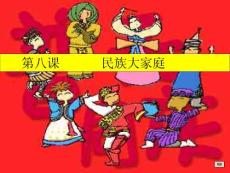 民族大家庭【共享精品-ppt】