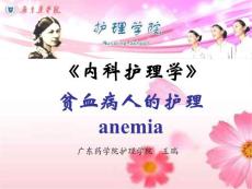 贫血病人的护理anemia【共享精品-ppt】