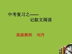 中考復習之記敘文閱讀【共享精品-ppt】