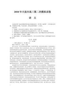 遼寧大連市2010屆高三二模語文