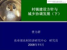 村鎮建設方針與城鄉協調發展（下）【共享精品-ppt】