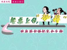 色彩需要協調,情人要求登對,餐桌上的美味也要講究合理搭...【共享精品-ppt】