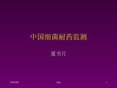 中國細菌耐藥監測【共享精品-ppt】