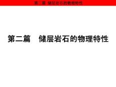 油层物理第5章  储层岩石的物理特性-储层多孔介质的几何特性
