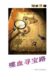 喋血尋寶路--自考大學語文1