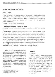 磨牙症患者殆接触特征的研究